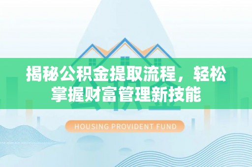 双柏揭秘公积金提取流程，轻松掌握财富管理新技能