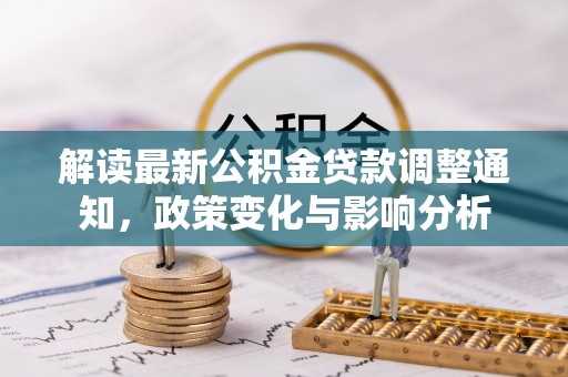 双柏解读最新公积金贷款调整通知，政策变化与影响分析
