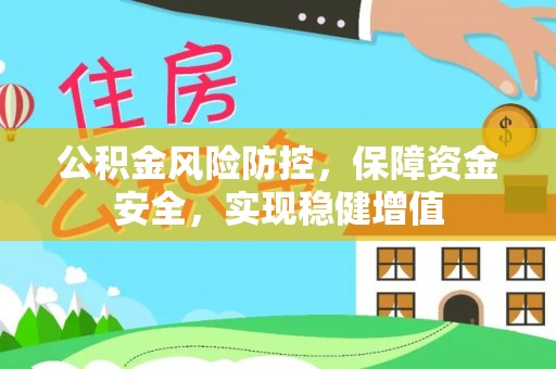 双柏公积金风险防控，保障资金安全，实现稳健增值