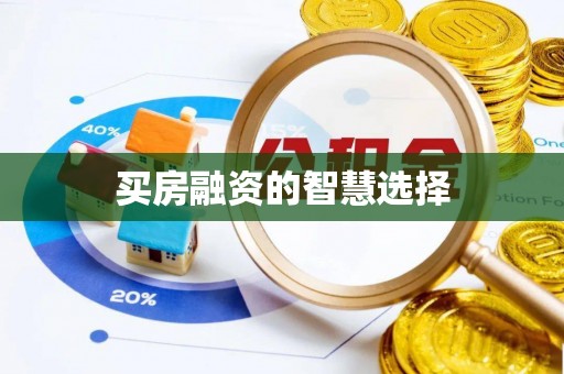 双柏买房融资的智慧选择