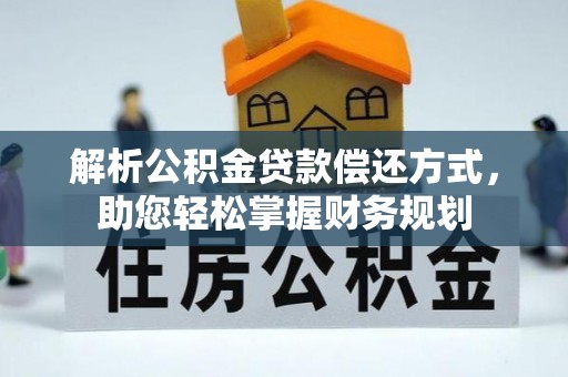 双柏解析公积金贷款偿还方式，助您轻松掌握财务规划