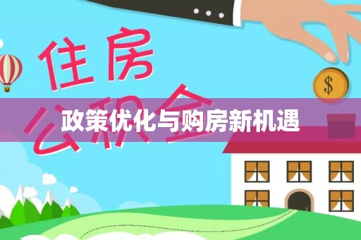 双柏政策优化与购房新机遇