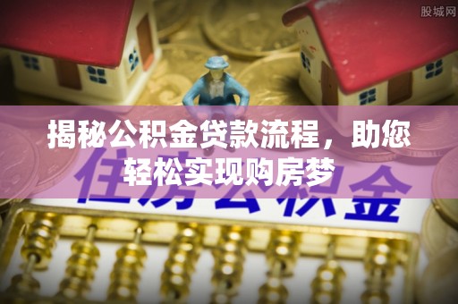双柏揭秘公积金贷款流程，助您轻松实现购房梦