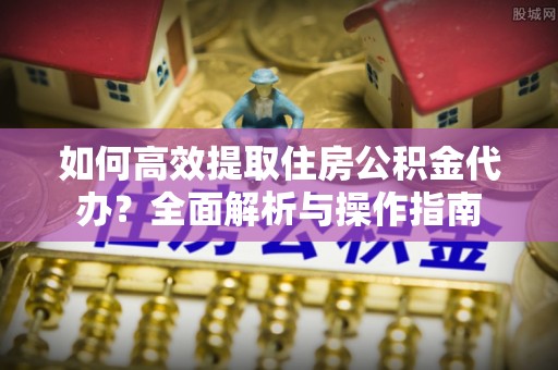双柏如何高效提取住房公积金代办？全面解析与操作指南