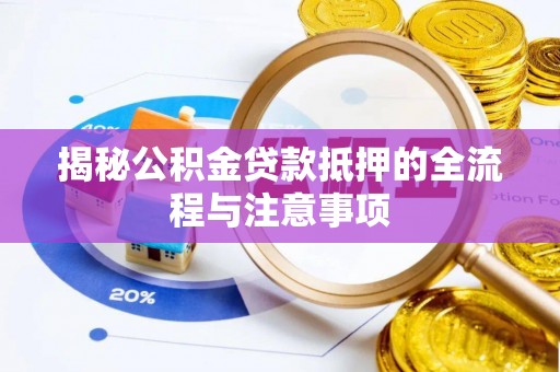 双柏揭秘公积金贷款抵押的全流程与注意事项