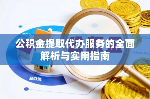 双柏公积金提取代办服务的全面解析与实用指南