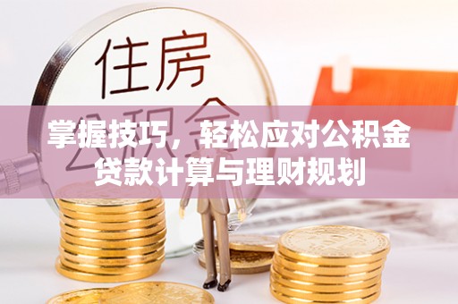 双柏掌握技巧，轻松应对公积金贷款计算与理财规划