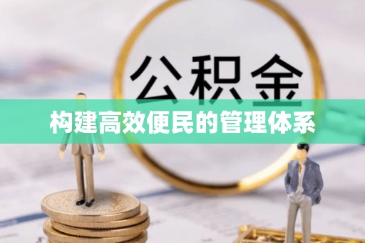 双柏构建高效便民的管理体系