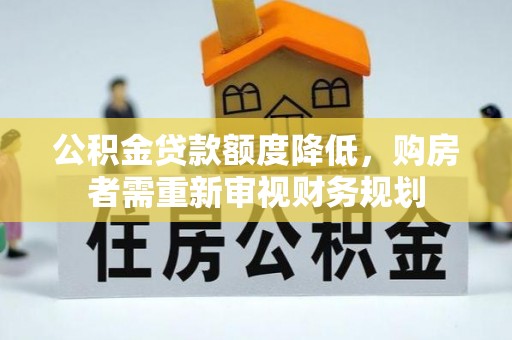 双柏公积金贷款额度降低，购房者需重新审视财务规划