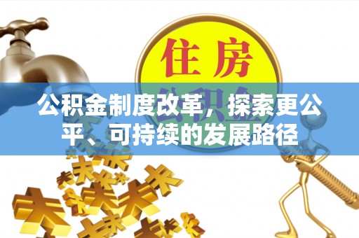 双柏公积金制度改革，探索更公平、可持续的发展路径