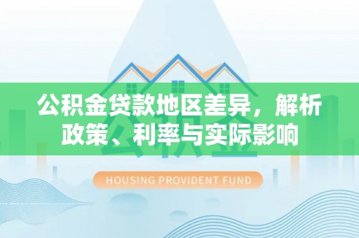 双柏公积金贷款地区差异，解析政策、利率与实际影响