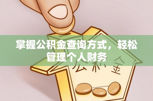 双柏掌握公积金查询方式，轻松管理个人财务