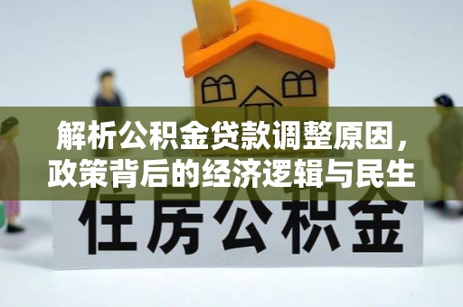 双柏解析公积金贷款调整原因，政策背后的经济逻辑与民生影响
