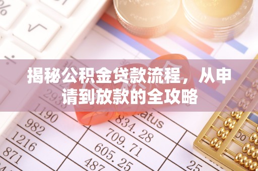 双柏揭秘公积金贷款流程，从申请到放款的全攻略