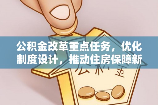 双柏公积金改革重点任务，优化制度设计，推动住房保障新发展