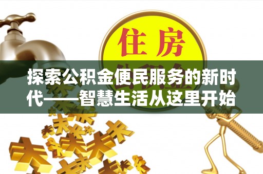 双柏探索公积金便民服务的新时代——智慧生活从这里开始