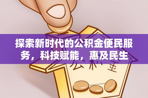 双柏探索新时代的公积金便民服务，科技赋能，惠及民生