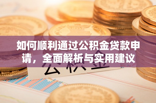 双柏如何顺利通过公积金贷款申请，全面解析与实用建议