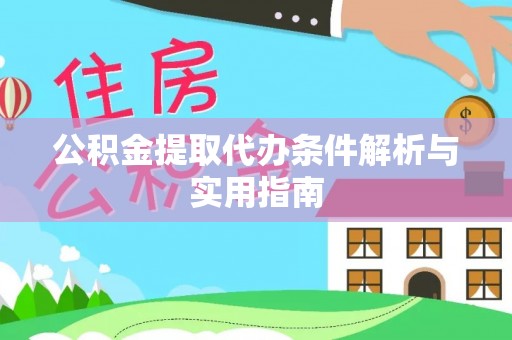 双柏公积金提取代办条件解析与实用指南