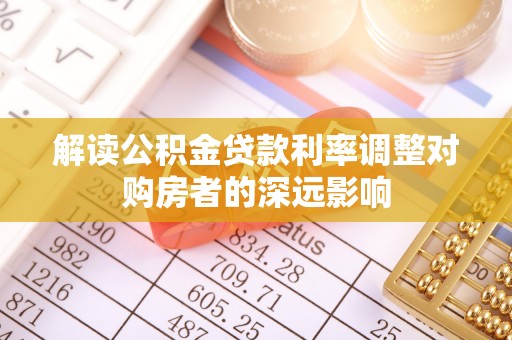 双柏解读公积金贷款利率调整对购房者的深远影响