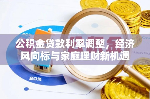 双柏公积金贷款利率调整，经济风向标与家庭理财新机遇