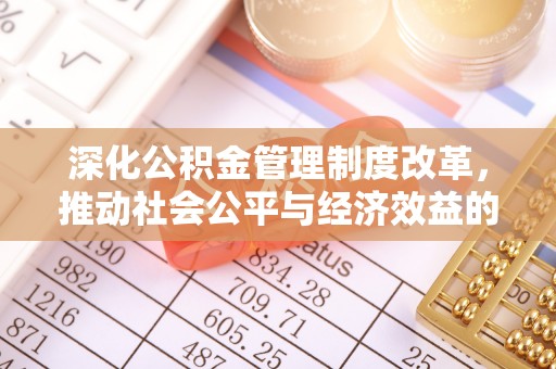 双柏深化公积金管理制度改革，推动社会公平与经济效益的双赢
