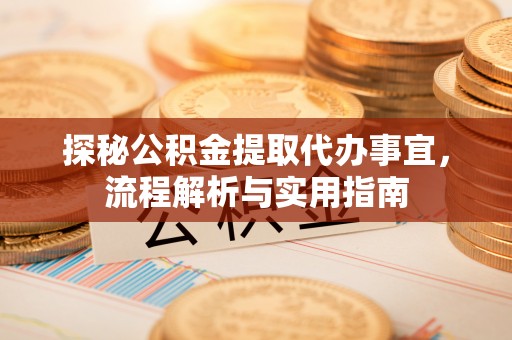 双柏探秘公积金提取代办事宜，流程解析与实用指南