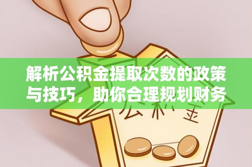 双柏解析公积金提取次数的政策与技巧，助你合理规划财务未来