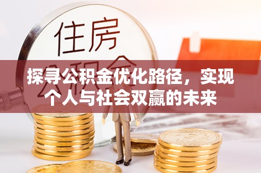 双柏探寻公积金优化路径，实现个人与社会双赢的未来