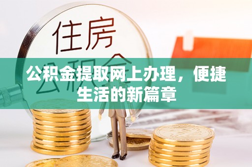 双柏公积金提取网上办理，便捷生活的新篇章