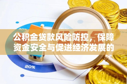 双柏公积金贷款风险防控，保障资金安全与促进经济发展的平衡之道