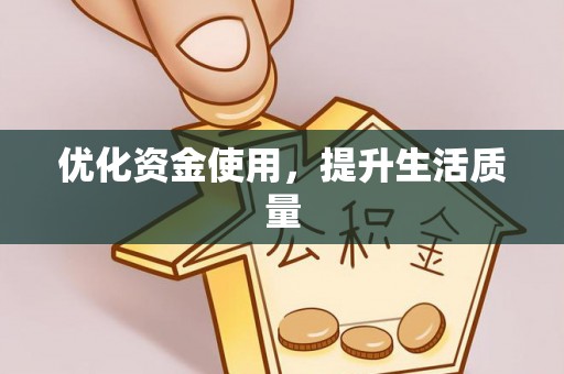双柏优化资金使用，提升生活质量