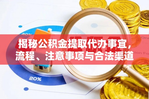 双柏揭秘公积金提取代办事宜，流程、注意事项与合法渠道