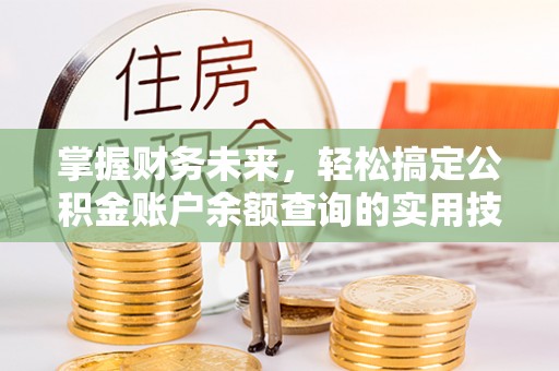 双柏掌握财务未来，轻松搞定公积金账户余额查询的实用技巧