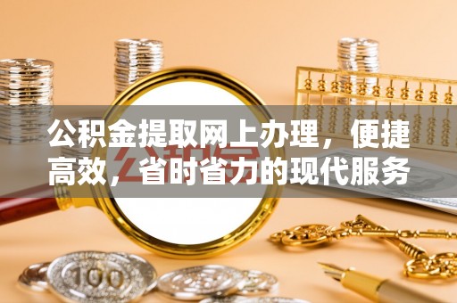 双柏公积金提取网上办理，便捷高效，省时省力的现代服务