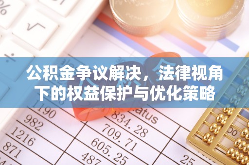 双柏公积金争议解决，法律视角下的权益保护与优化策略