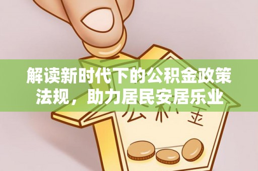 双柏解读新时代下的公积金政策法规，助力居民安居乐业