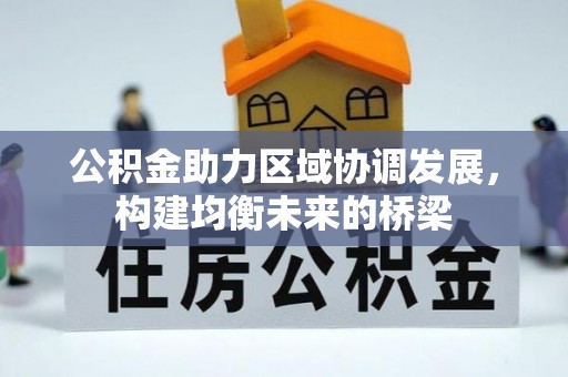 双柏公积金助力区域协调发展，构建均衡未来的桥梁