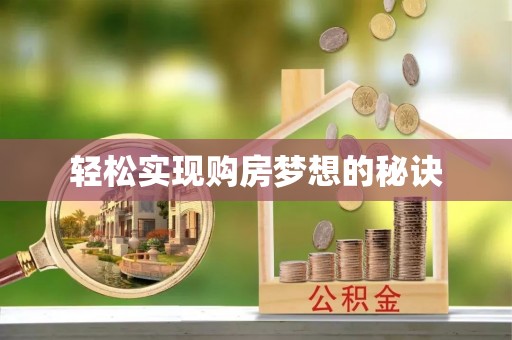 双柏轻松实现购房梦想的秘诀