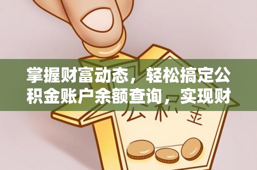 双柏掌握财富动态，轻松搞定公积金账户余额查询，实现财务自由第一步