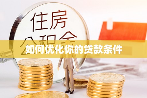 双柏如何优化你的贷款条件