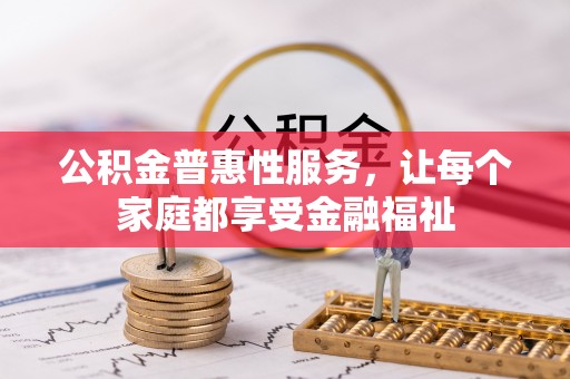 双柏公积金普惠性服务，让每个家庭都享受金融福祉