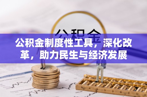 双柏公积金制度性工具，深化改革，助力民生与经济发展