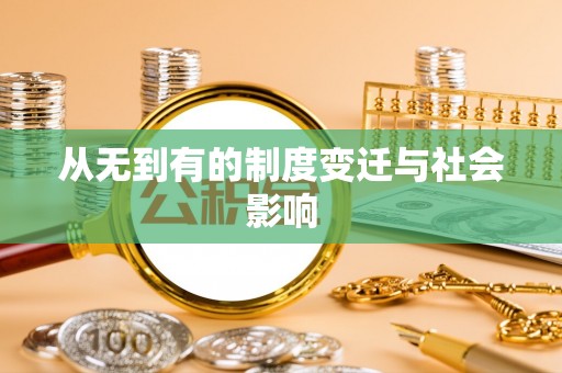 双柏从无到有的制度变迁与社会影响