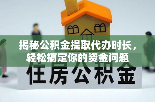 双柏揭秘公积金提取代办时长，轻松搞定你的资金问题