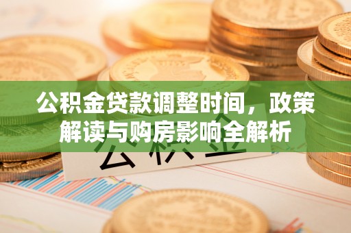 双柏公积金贷款调整时间，政策解读与购房影响全解析