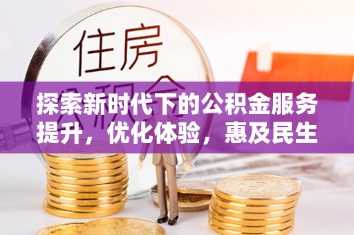 双柏探索新时代下的公积金服务提升，优化体验，惠及民生