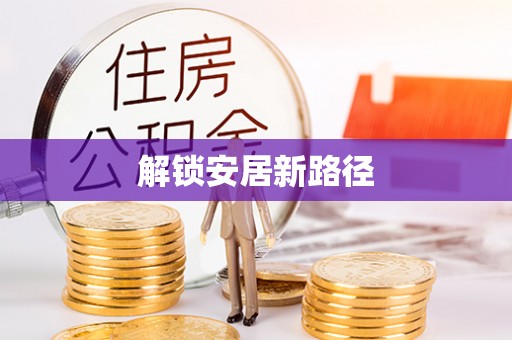双柏解锁安居新路径