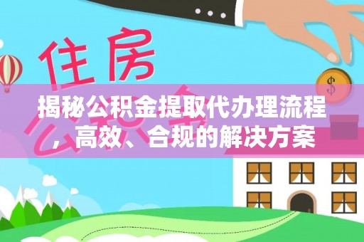 双柏揭秘公积金提取代办理流程，高效、合规的解决方案