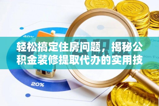 双柏轻松搞定住房问题，揭秘公积金装修提取代办的实用技巧